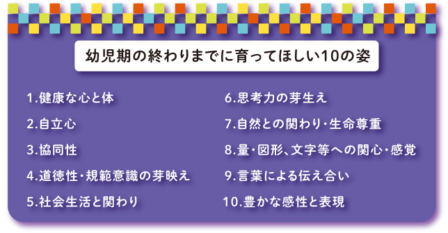 幼児期の終わりまでに育ってほしい10の姿